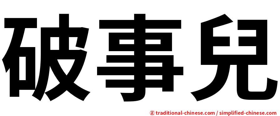 破事兒