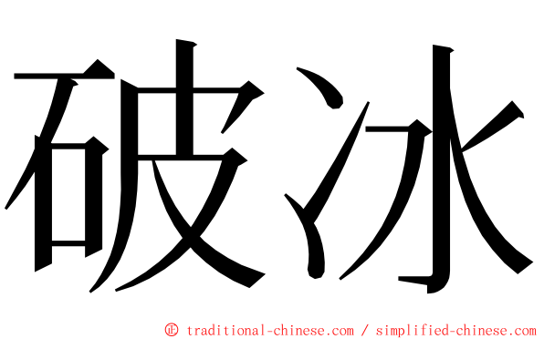 破冰 ming font