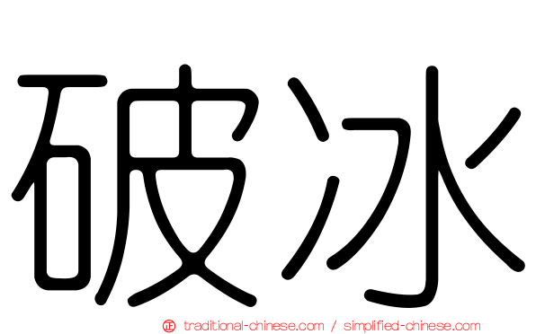 破冰