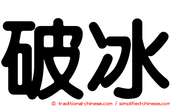 破冰