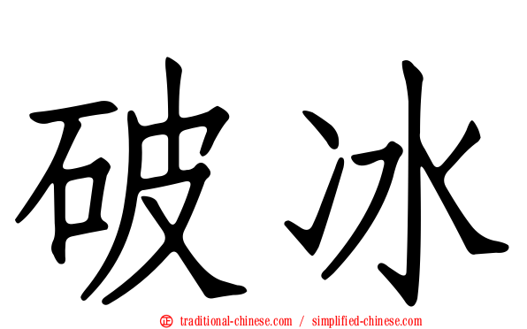 破冰