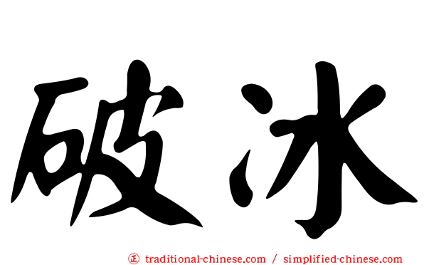 破冰