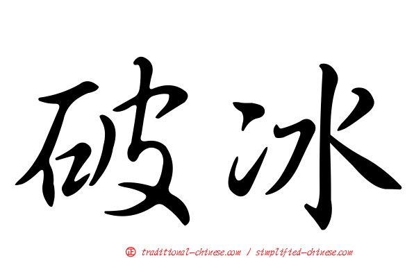 破冰