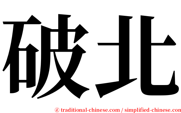破北 serif font