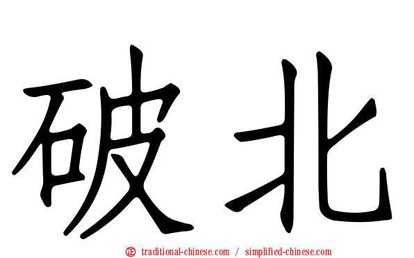破北