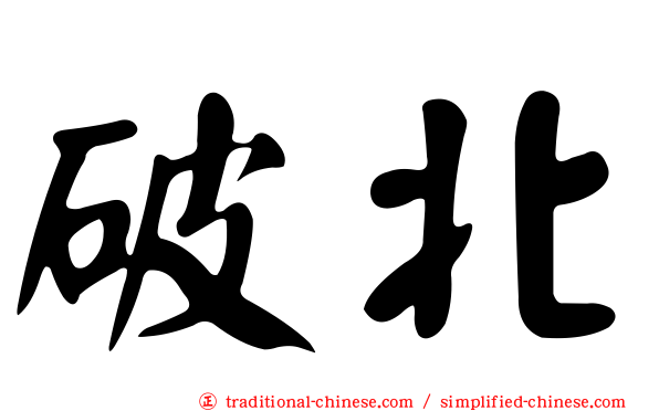 破北