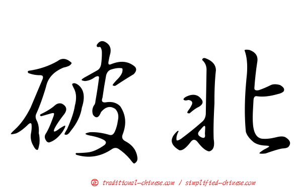 破北
