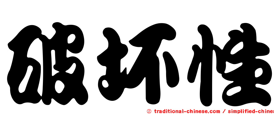 破坏性