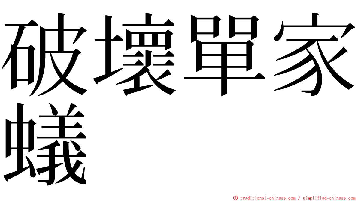 破壞單家蟻 ming font