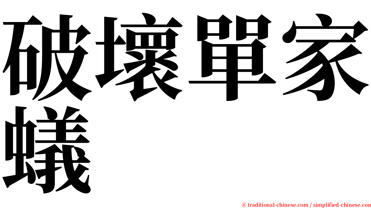 破壞單家蟻 serif font