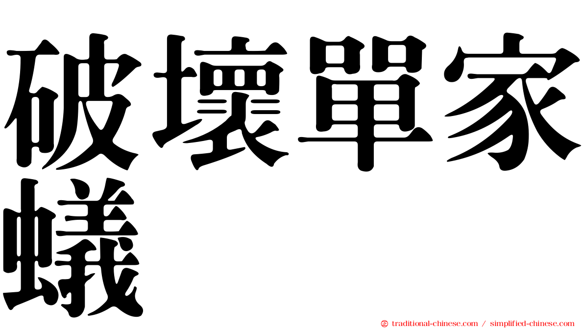 破壞單家蟻