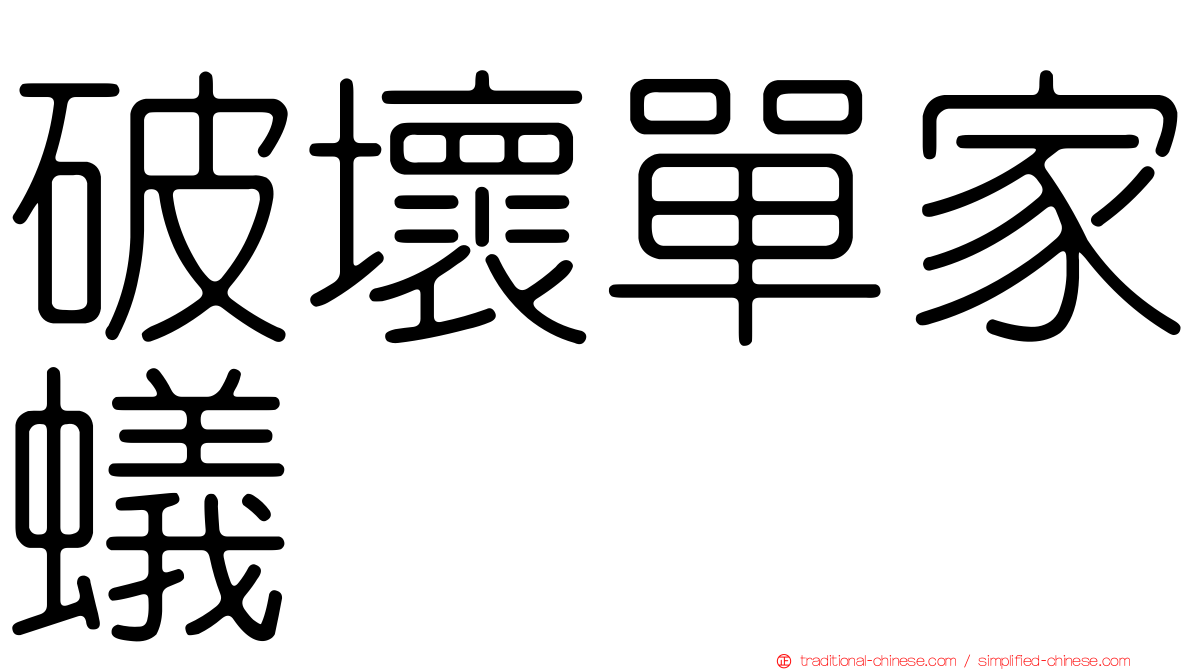 破壞單家蟻