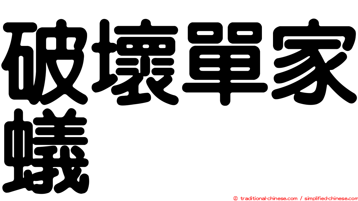 破壞單家蟻