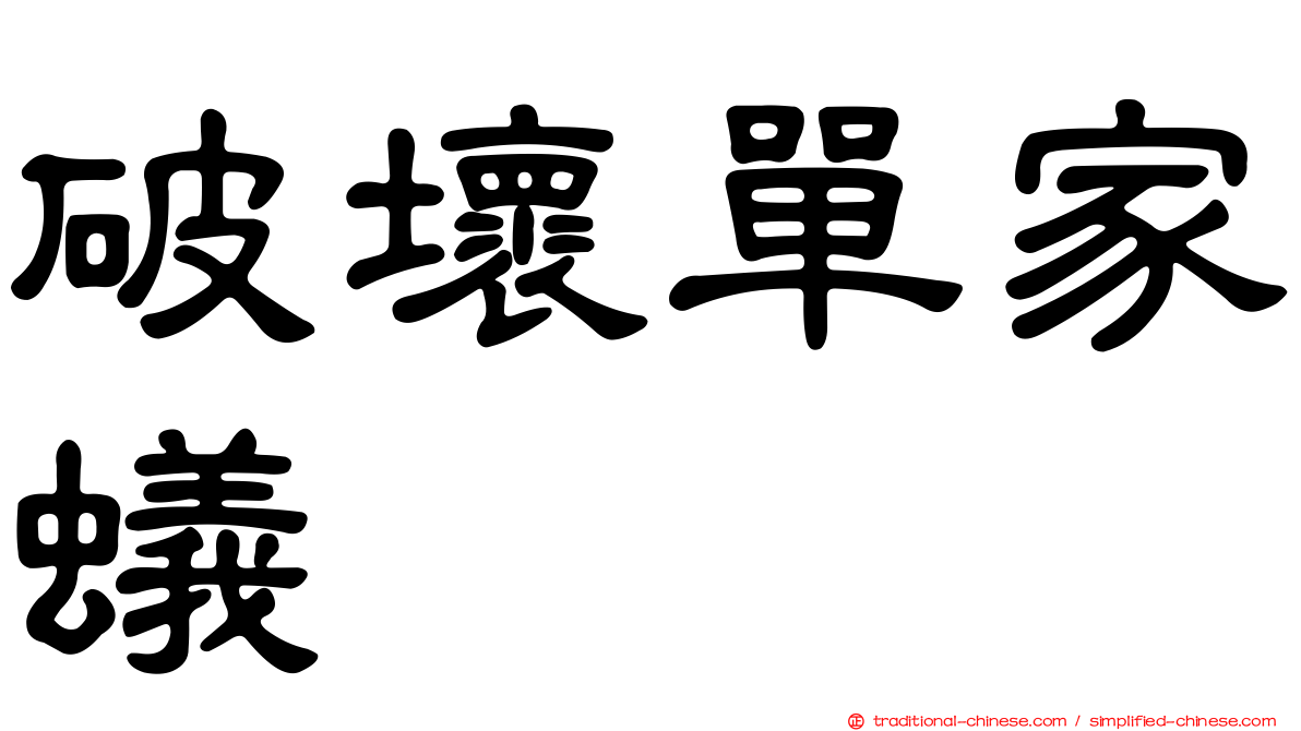 破壞單家蟻
