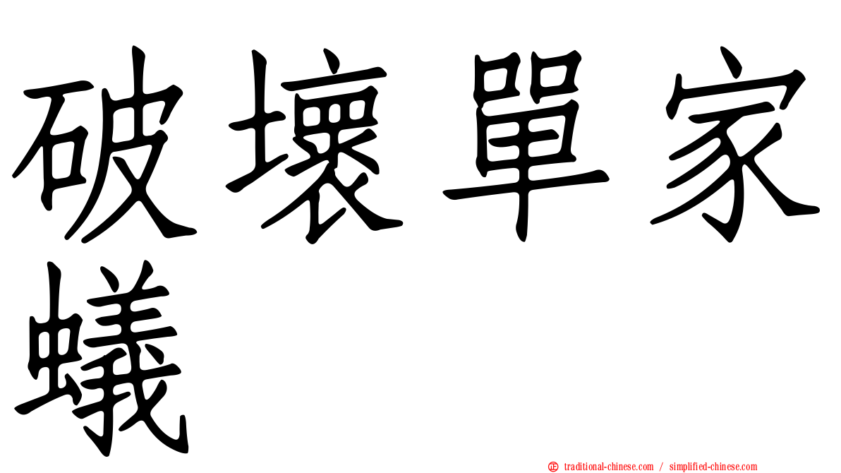破壞單家蟻