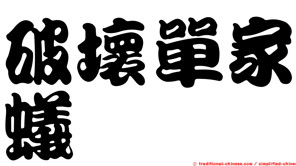 破壞單家蟻