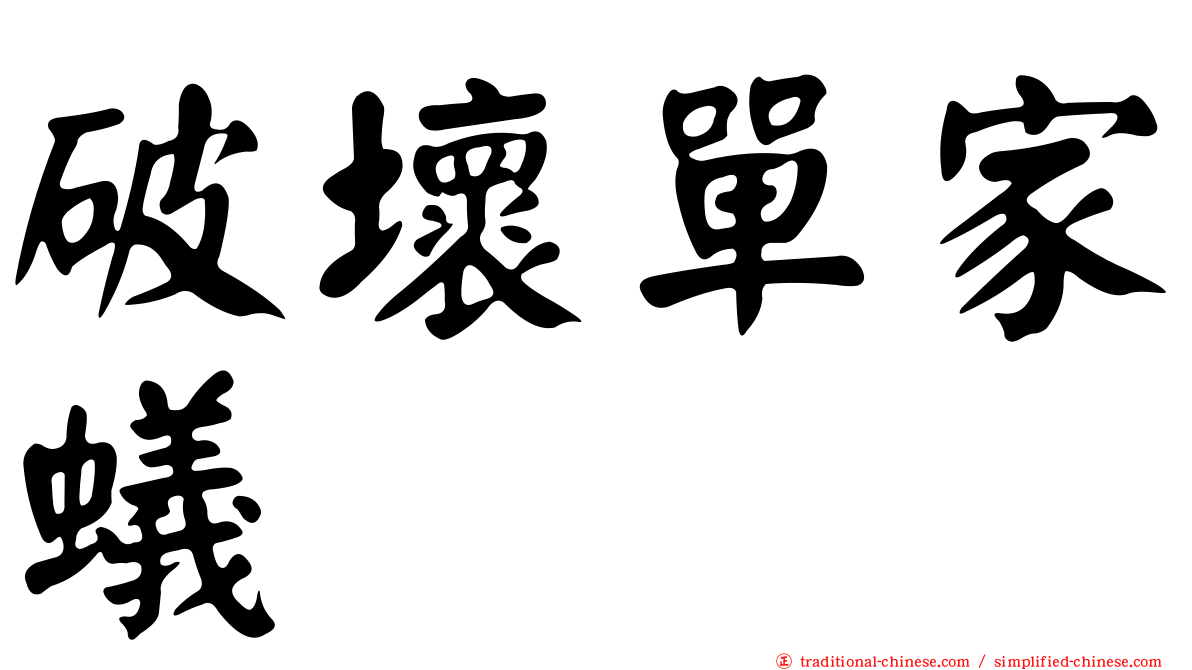 破壞單家蟻