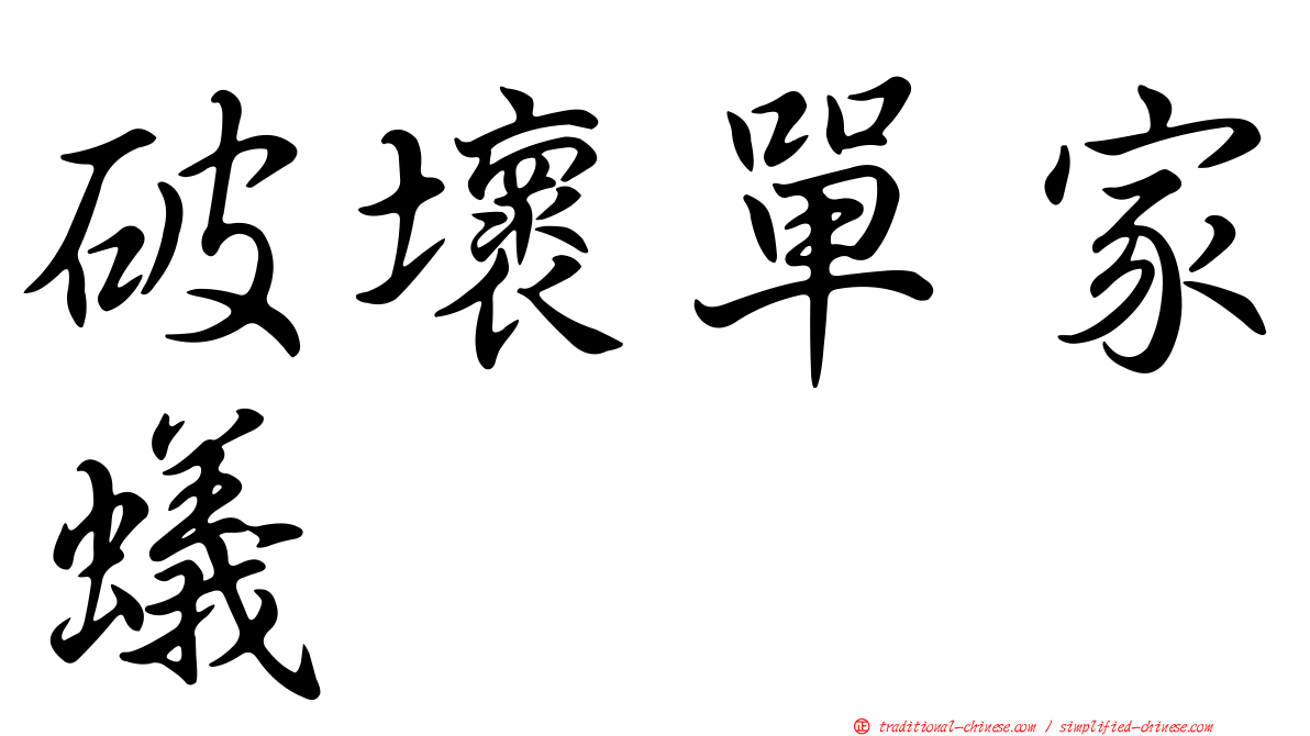 破壞單家蟻