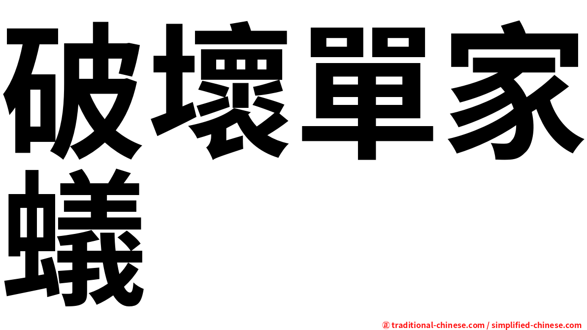 破壞單家蟻