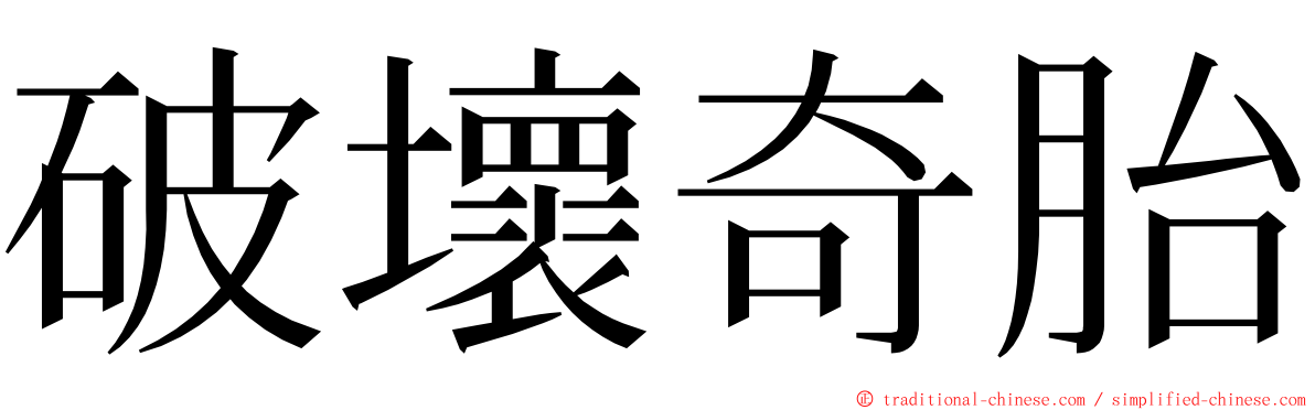 破壞奇胎 ming font
