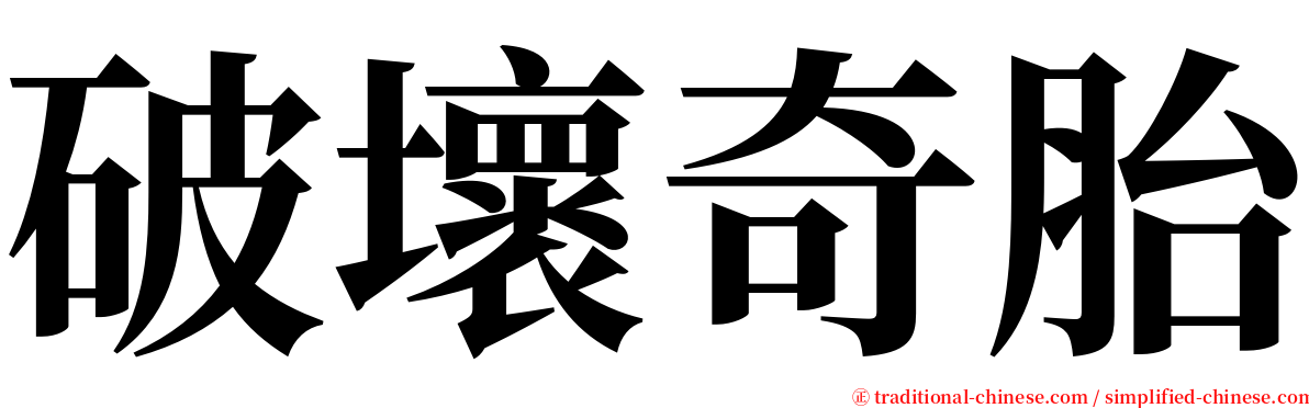 破壞奇胎 serif font
