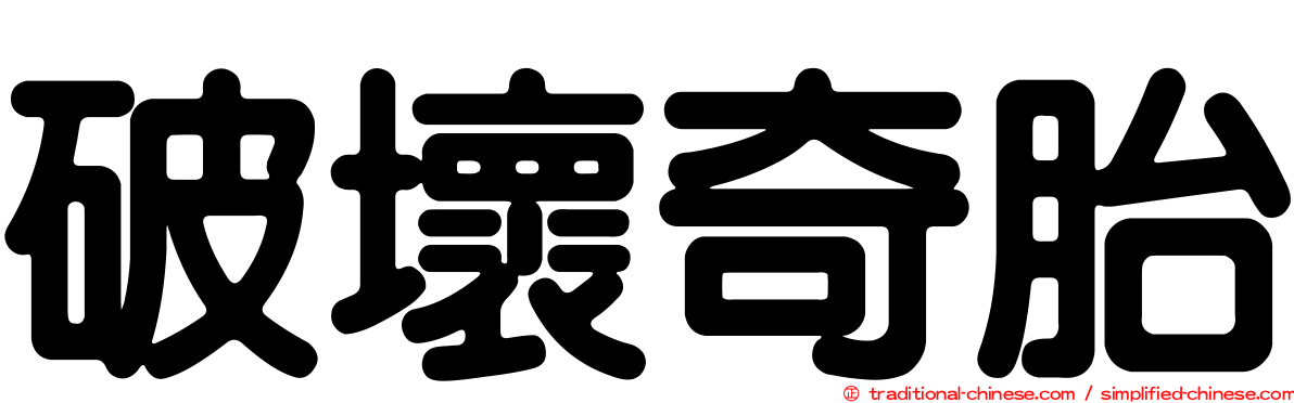破壞奇胎