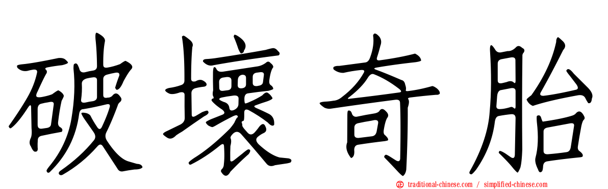 破壞奇胎