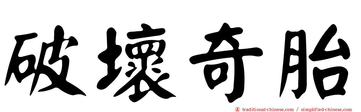 破壞奇胎