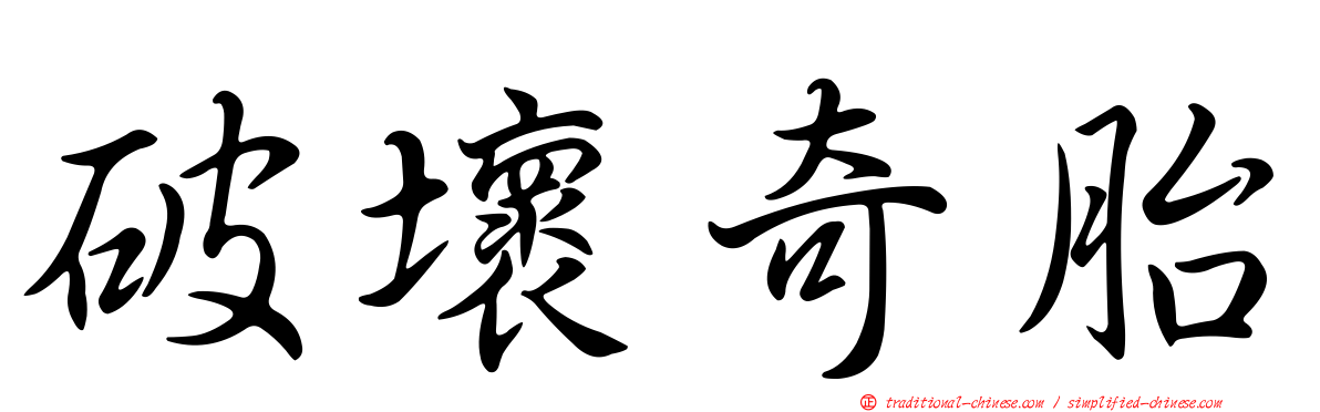 破壞奇胎