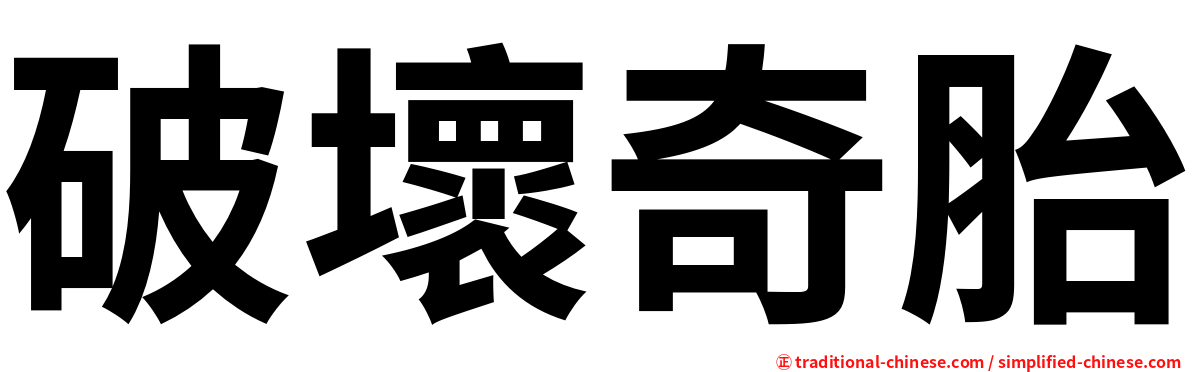 破壞奇胎