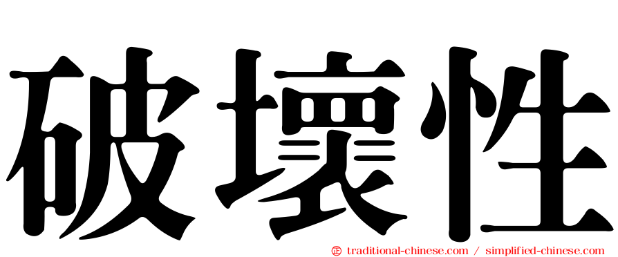 破壞性