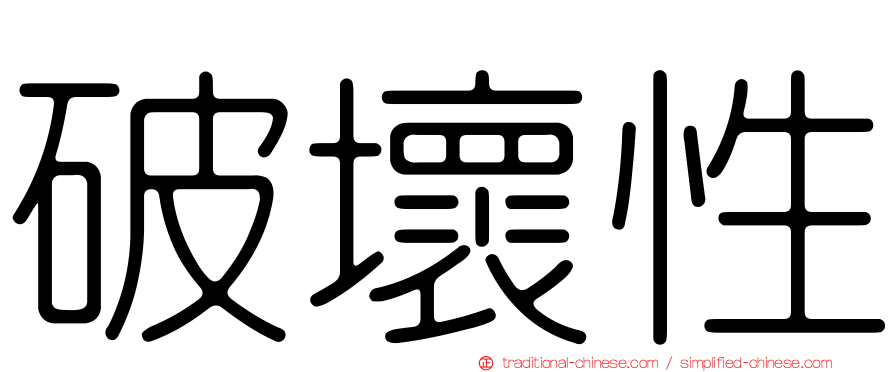 破壞性