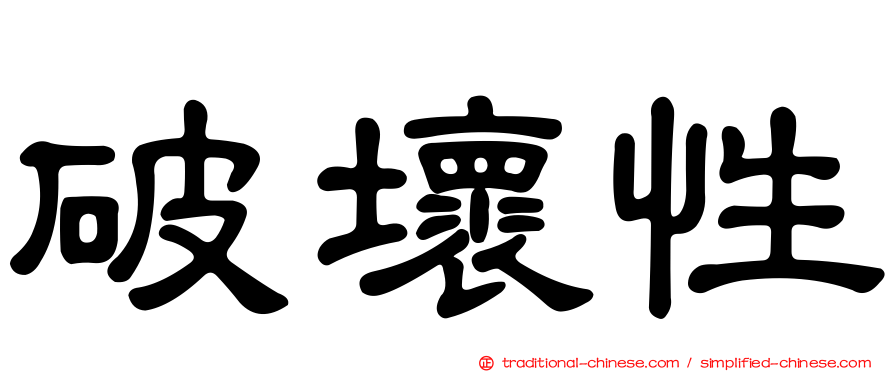 破壞性