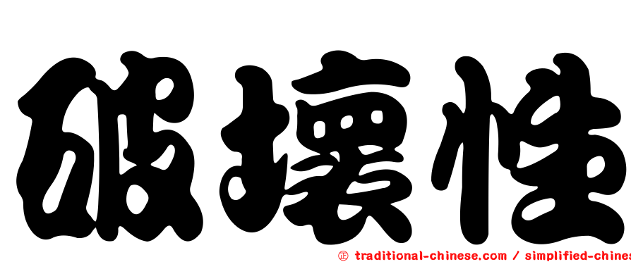 破壞性