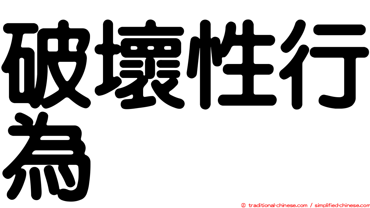 破壞性行為