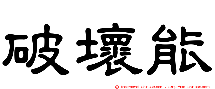 破壞能