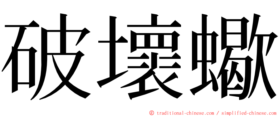 破壞蠍 ming font