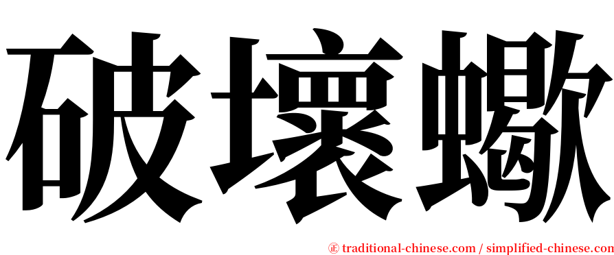 破壞蠍 serif font