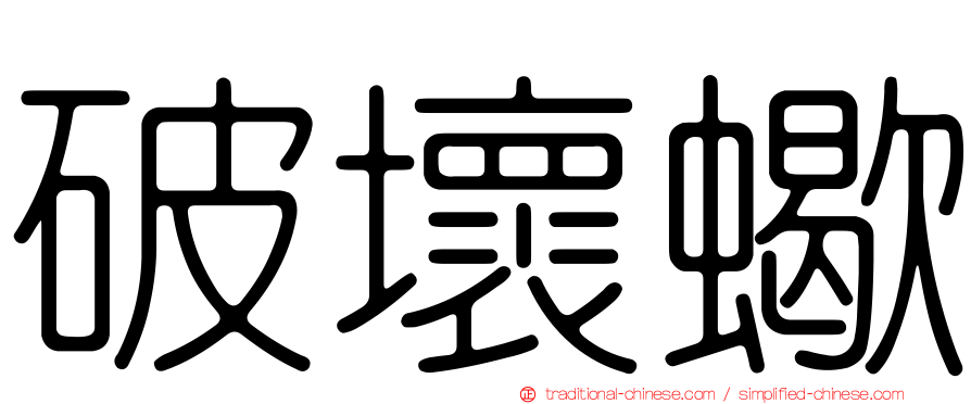 破壞蠍