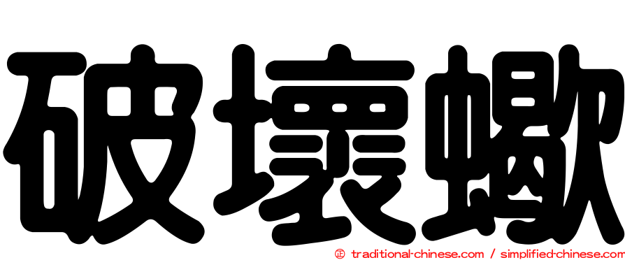 破壞蠍