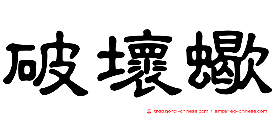 破壞蠍