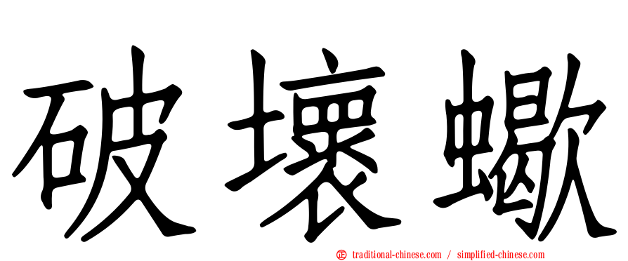 破壞蠍