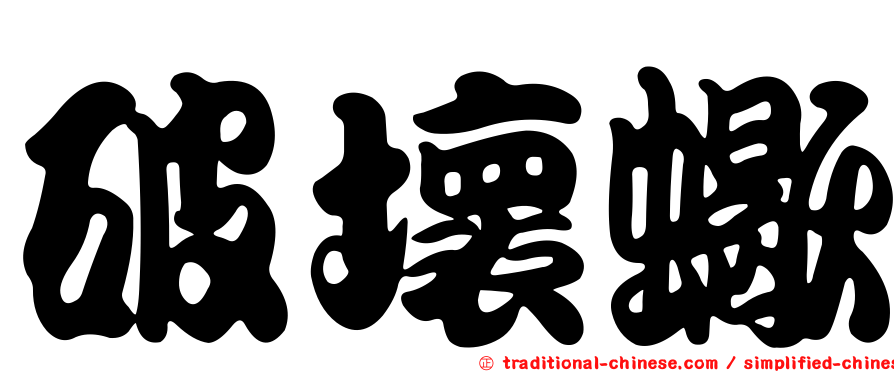 破壞蠍