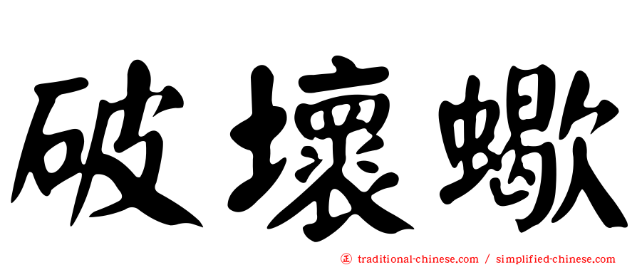 破壞蠍