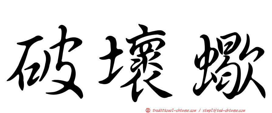 破壞蠍