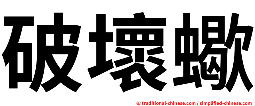 破壞蠍