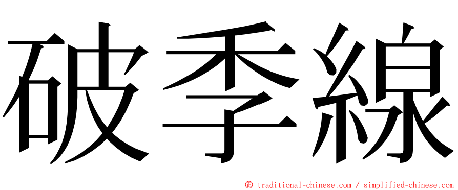 破季線 ming font