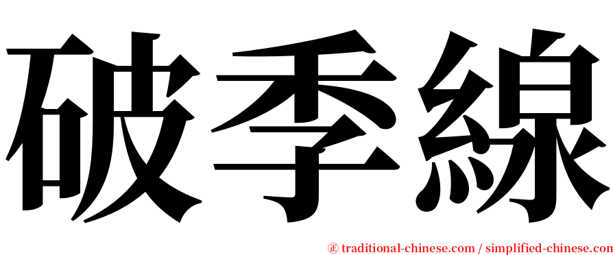 破季線 serif font