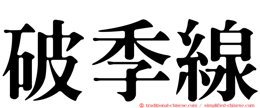 破季線