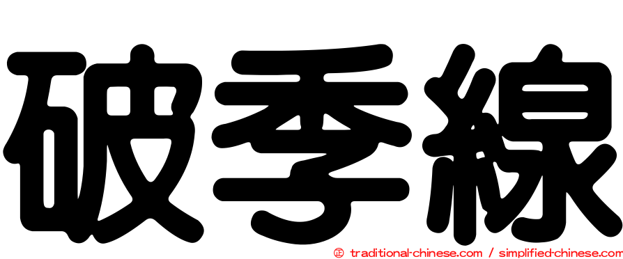 破季線